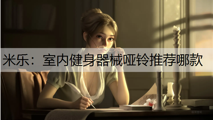 米樂：室內健身器械啞鈴推薦哪款