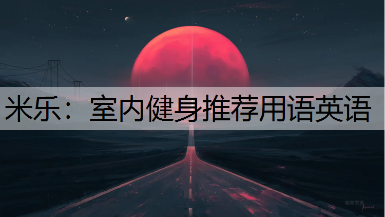 米樂：室內健身推薦用語英語