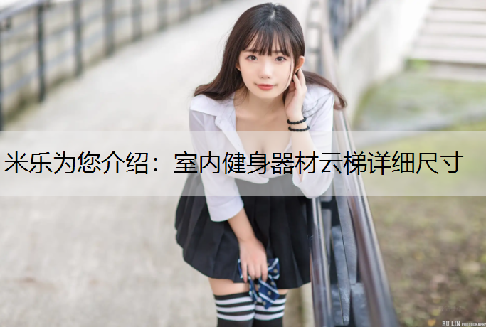 米樂為您介紹：室內健身器材云梯詳細尺寸