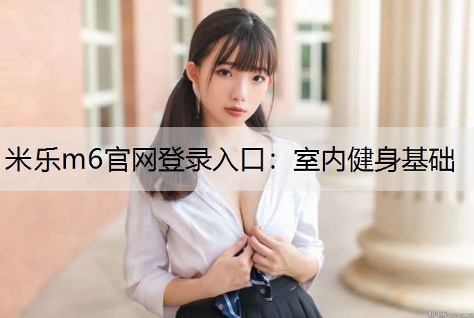 米樂m6官網登錄入口：室內健身基礎