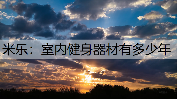 米樂：室內健身器材有多少年