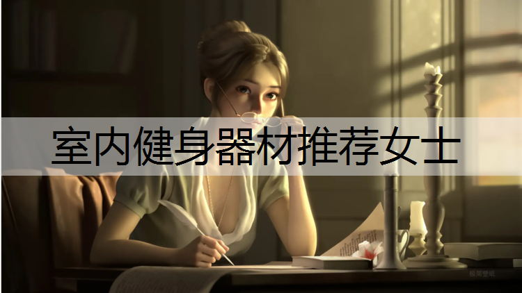 <strong>室內健身器材推薦女士</strong>