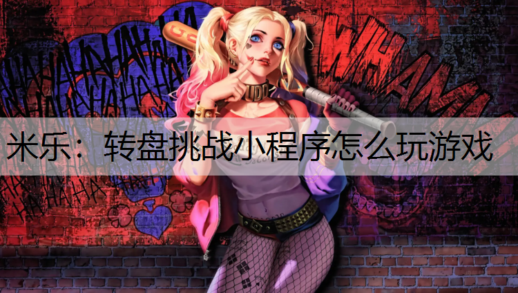 米樂：轉盤挑戰小程序怎么玩游戲