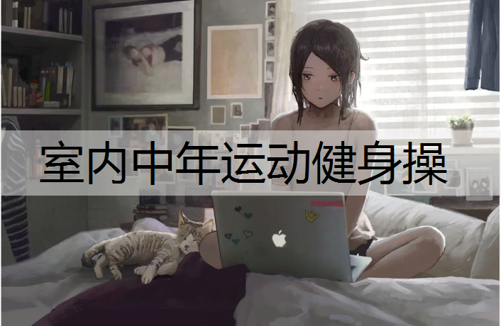 <strong>室內中年運動健身操</strong>