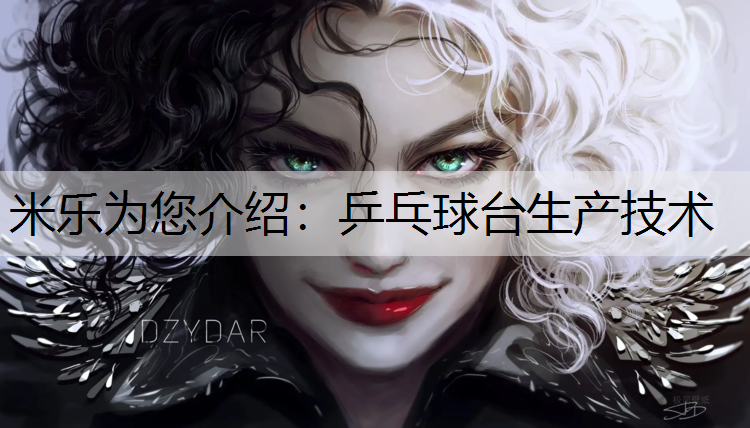 米樂為您介紹：乒乓球臺生產技術