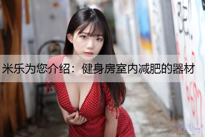 米樂為您介紹：健身房室內減肥的器材