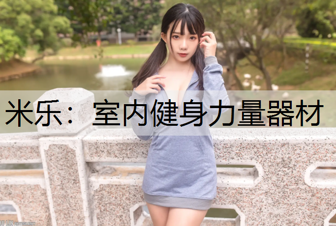 <strong>米樂：室內健身力量器材</strong>
