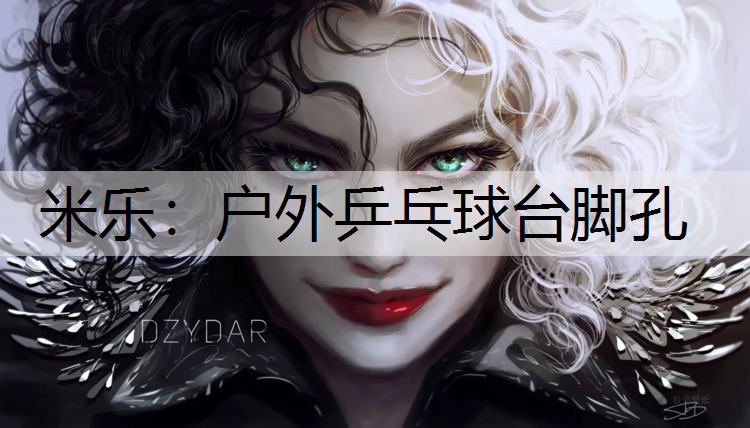 米樂：戶外乒乓球臺腳孔