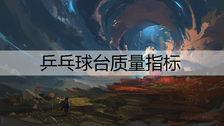 <strong>乒乓球臺質量指標</strong>