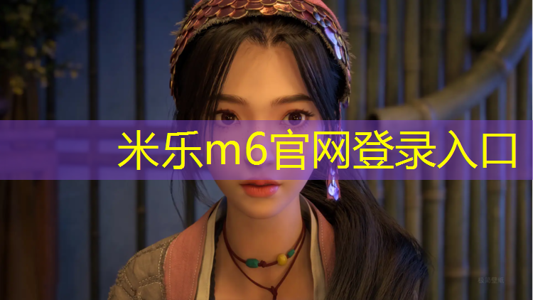 <strong>米樂m6官網登錄入口：家用啞鈴凳哪個好一點</strong>