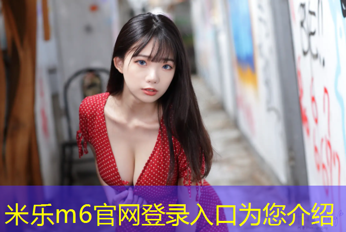 <strong>米樂m6官網登錄入口為您介紹：啞鈴和俯臥撐哪個練胸肌效果好</strong>