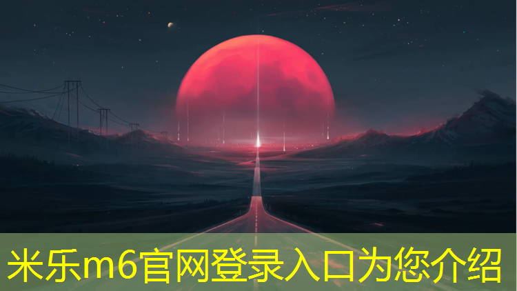 <strong>米樂m6官網登錄入口：庫爾勒塑膠跑道基層</strong>