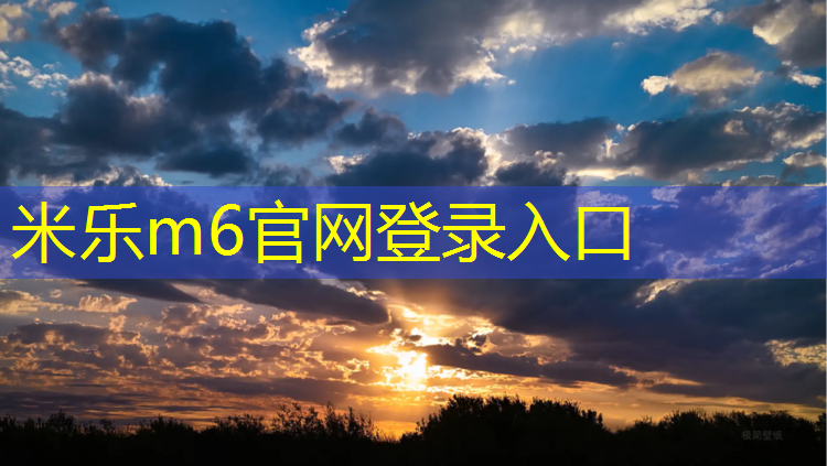 <strong>米樂m6官網登錄入口：欽州預制型塑膠跑道</strong>