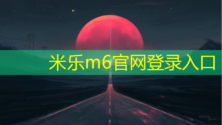 <strong>米樂m6官網登錄入口為您介紹：湖州健身塑膠跑道維護</strong>