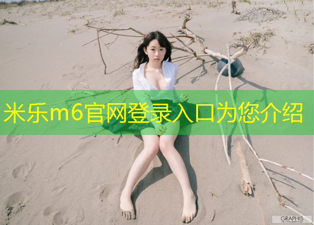 <strong>米樂m6官網登錄入口：乒乓球臺面上的中線屬于哪邊</strong>