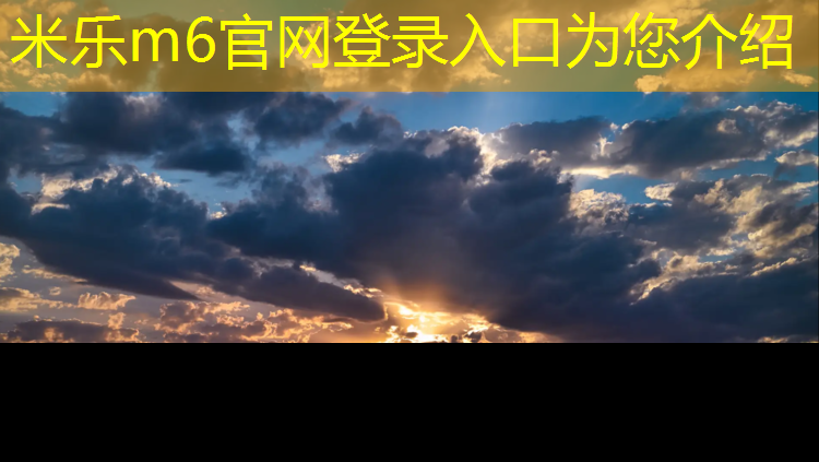 <strong>米樂m6官網登錄入口為您介紹：呂梁籃球場塑膠跑道</strong>