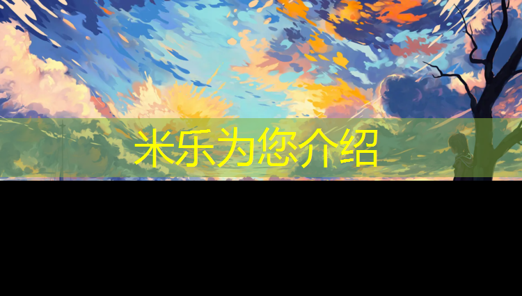 <strong>米樂m6官網登錄入口為您介紹：樂清新國標塑膠跑道價格</strong>