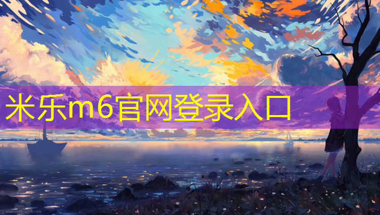 <strong>米樂m6官網登錄入口：塑膠跑道工藝設計招聘</strong>