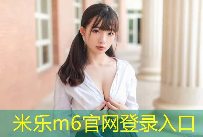 <strong>米樂m6官網登錄入口為您介紹：塑膠跑道監理計費標準</strong>