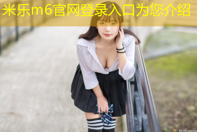 <strong>米樂m6官網登錄入口：塑膠跑道下沒做好防水</strong>