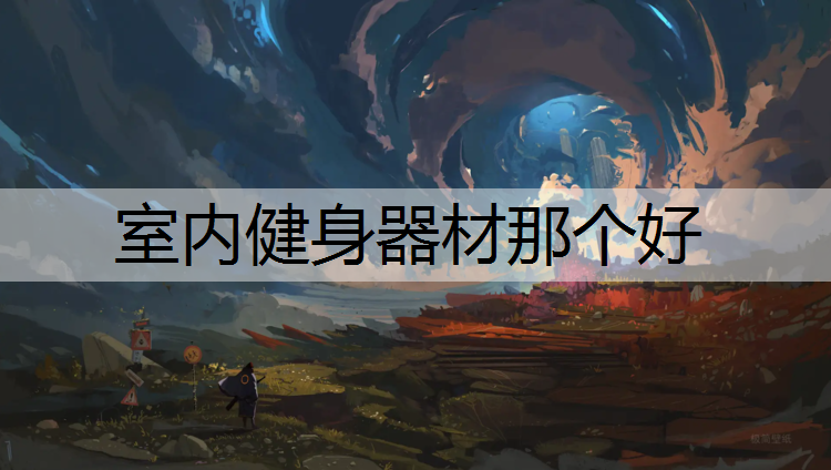 室內健身器材那個好