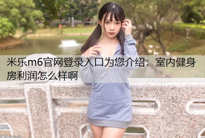 室內健身房利潤怎么樣啊