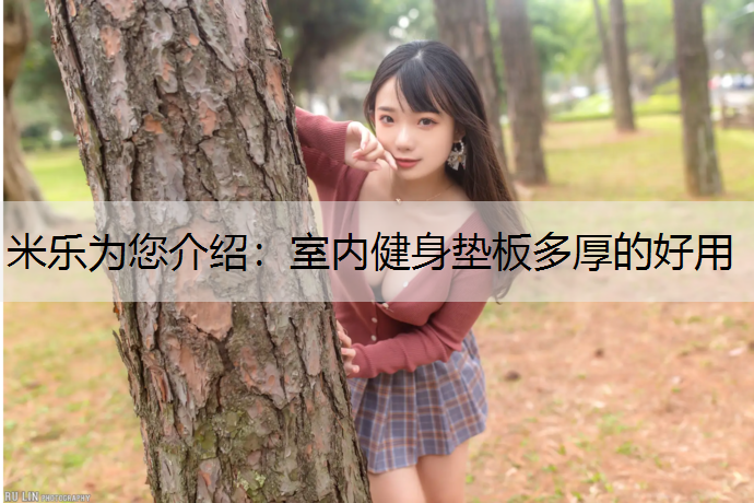 室內健身墊板多厚的好用