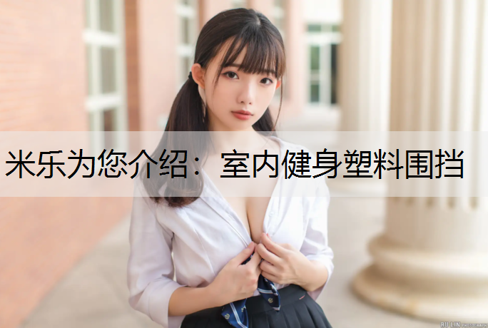 室內健身塑料圍擋