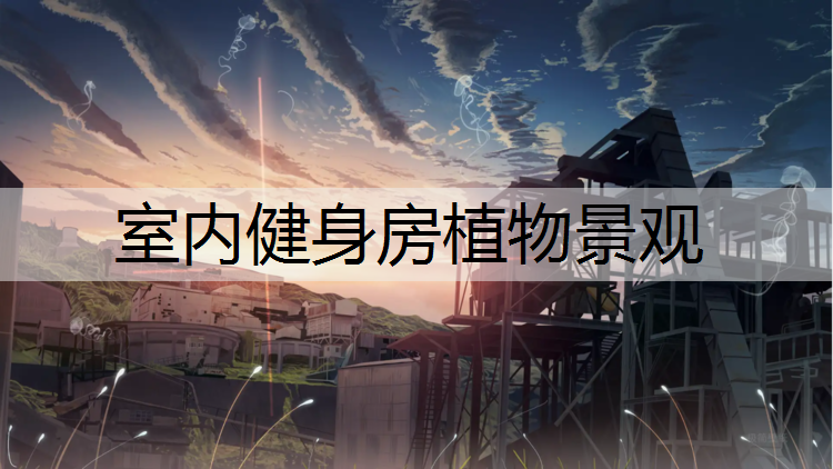 室內健身房植物景觀
