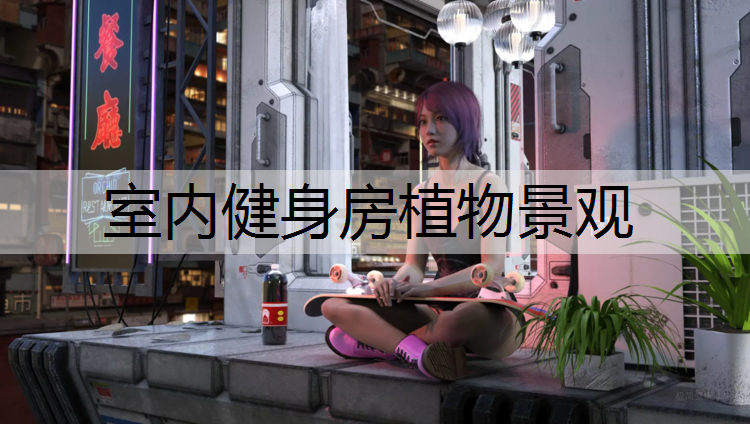室內健身房植物景觀