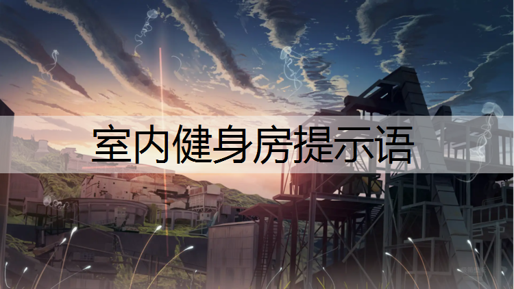 室內健身房提示語