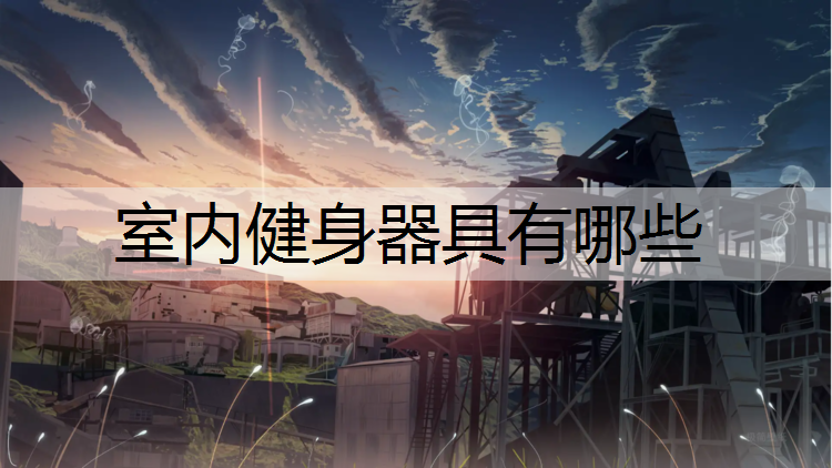 室內健身器具有哪些