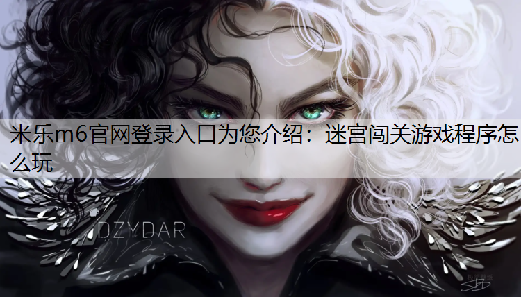 迷宮闖關游戲程序怎么玩