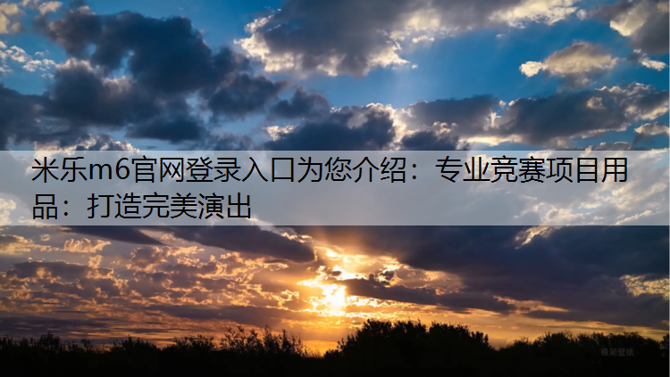 專業競賽項目用品：打造完美演出