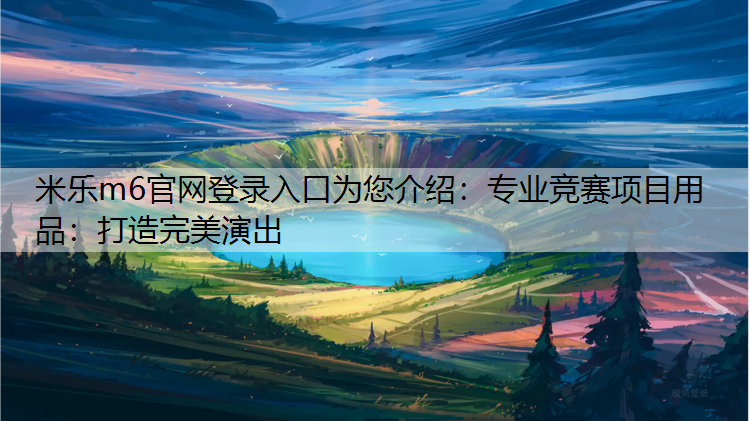 專業競賽項目用品：打造完美演出
