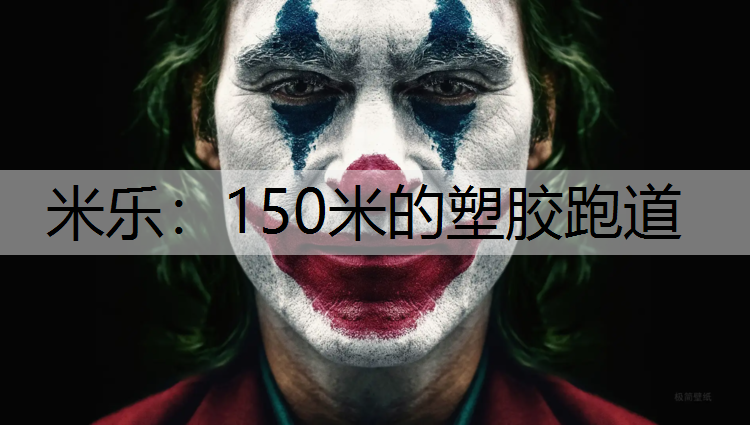 150米的塑膠跑道