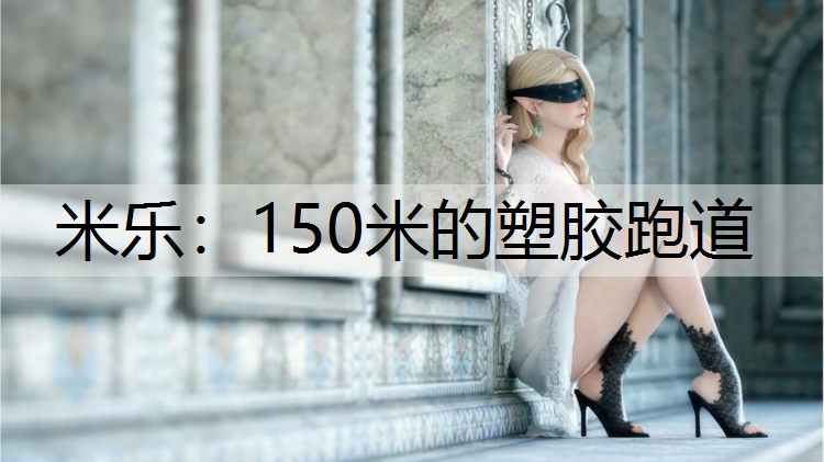 150米的塑膠跑道