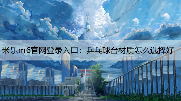 乒乓球臺材質怎么選擇好