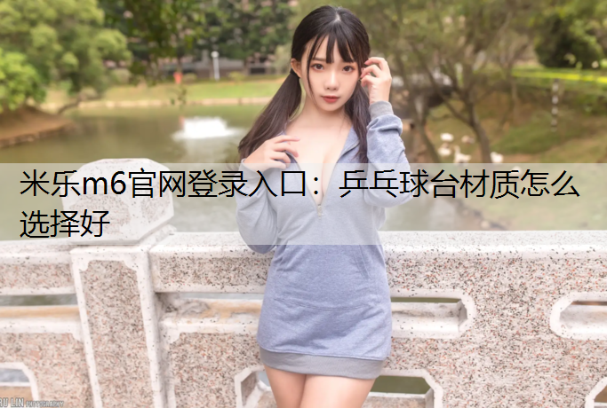乒乓球臺材質怎么選擇好