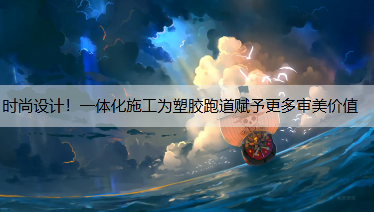 時尚設計！一體化施工為塑膠跑道賦予更多審美價值