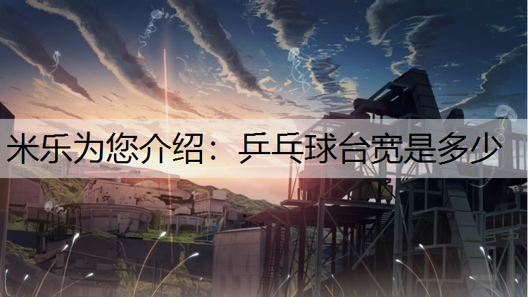 乒乓球臺寬是多少