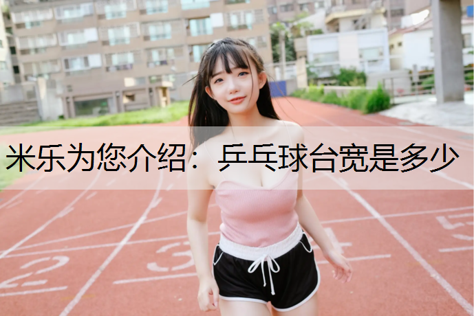 乒乓球臺寬是多少