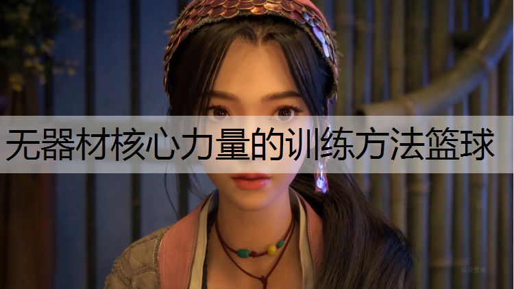 無器材核心力量的訓練方法籃球