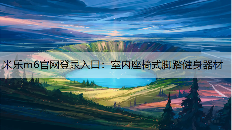 室內座椅式腳踏健身器材
